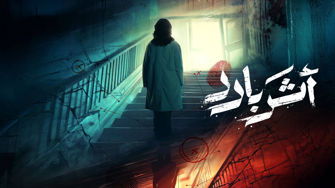 مسلسل اثر بارد الحلقة 1