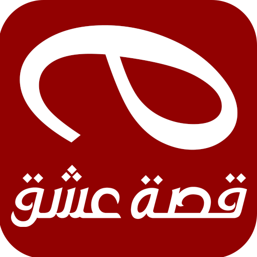 موقع قصة عشق الاصلي